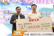 爱心驰援：湘籍或在湘工作过的人士在北京现场募集财物2701万元