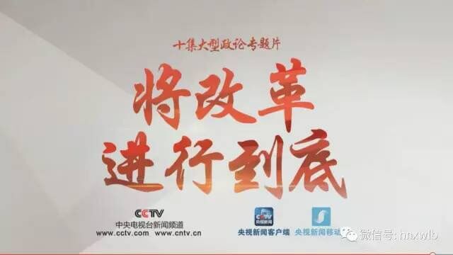 湖南各地干部群众热议大型政论专题片《将改革进行到底》