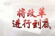 《将改革进行到底》第一集《时代之问》