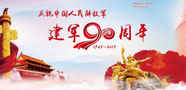 8月1日10点直播庆祝中国人民解放军建军90周年大会