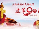 8月1日10时直播庆祝中国人民解放军建军90周年大会