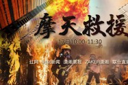 红直播丨摩天救援——湖南超高层消防演习现场直击
