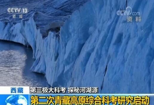 [视频]第二次青藏高原综合科考研究启动 首轮江湖源科考取得多项成果