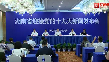 【全程回放】湖南省迎接党的十九大系列新闻发布会：多党合作与政治协商、民族和宗教工作、非公有制经济发展成就