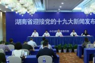 【全程回放】湖南省迎接党的十九大系列新闻发布会：多党合作与政治协商、民族和宗教工作、非公有制经济发展成就