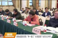 湖南省国际贸易“单一窗口”标准版推广会在长沙举行