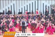 雅韵三湘：“喜迎十九大·奏响新乐章”专场民族音乐会