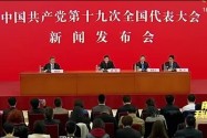 中国共产党十九大新闻发布会举行