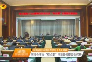 湖南省社科理论界学习十九大精神 与社会主义“有点潮”主题宣传座谈会召开