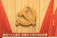 [视频]解读十九大报告 关键词——打铁必须自身硬