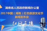 【全程回放】2017中国（湖南）红色旅游文化节新闻发布会