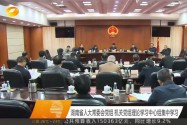 湖南省人大常委会党组 机关党组理论学习中心组集中学习