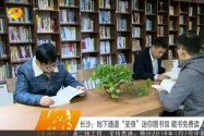 长沙：地下通道“变身”迷你图书馆 藏书免费读