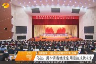 湖南省青联十一届全委会省学联第九次代表大会开幕 乌兰：用本领铸就辉煌 用担当成就未来