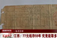 [视频]江西：77元钱存59年 究竟能取多少钱？