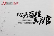 [视频]心无百姓莫为官——习近平同志帮扶下姜村纪实