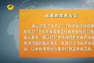 许达哲主持召开省政府常务会议 部署环境保护督察等工作