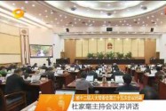 省十二届人大常委会第三十五次会议闭幕 杜家毫主持会议并讲话