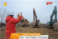 “气化湖南工程”三年行动计划今年收官 将建设一千公里天然气输配线路 2020年实现县县通气