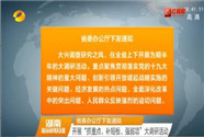 省委办公厅下发通知 开展“抓重点、补短板、强弱项”大调研活动