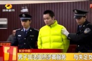 男子非法组织涉黄服务 与失足女成恋人