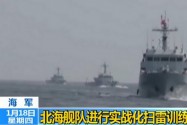 [视频]海军：北海舰队进行实战化扫雷训练