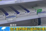 [视频]最高检：加大食药领域公益诉讼案办理力度