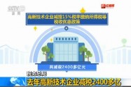 [视频]税务总局：去年高新技术企业减税2400多亿