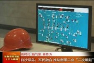 白沙绿岛：军民融合 推动衡阳工业“二次崛起”