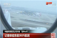 [视频]中国多家航空公司开放“空中wifi”