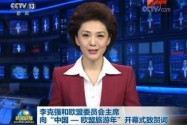 [视频]李克强和欧盟委员会主席向“中国—欧盟旅游年”开幕式致贺词