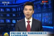 [视频]伊朗方面就“桑吉”号油船事故救援工作正式向我表示感谢