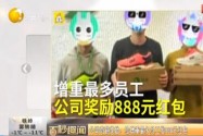 [视频]公司奇葩奖励：给增重最多员工发888元红包