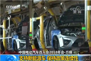 [视频]中国电动汽车百人会2018年会·万钢 支持新能源车 保持政策连续性