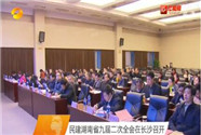 民建湖南省九届二次全会在长沙召开