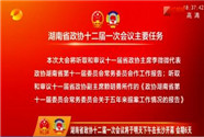 [奋斗吧 新湖南]湖南省政协十二届一次会议将于明天下午在长沙开幕 会期6天