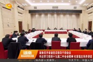 [奋斗吧 新湖南]湖南召开省级党员领导干部会议 传达学习党的十九届二中全会精神 杜家毫主持并讲话