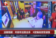 [视频]温馨提醒：年前年后聚会多 K歌飙高音需谨慎