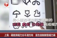 [视频]上海：萌娃测视力分不清方向 医生自制新型视力表