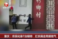[视频]重庆：农民化身T台模特 扛农具走秀接地气