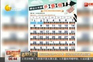 [视频]春运返程车票22日开售 回程车票将迎退票高峰