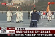 [视频]颐和园上演皇家冰嬉 再现八旗冰场雄风