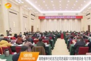 湖南省举行纪念万达同志诞辰100周年座谈会 乌兰等出席