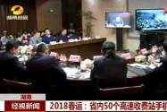 2018春运：省内50个高速收费站手机扫码支付