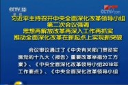 [视频]习近平主持召开中央全面深化改革领导小组第二次会议强调 思想再解放改革再深入工作再抓实 推动全面深化改革在新起点上实现新突破 