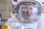 [视频]想成为航天员遨游太空？先过这几关！