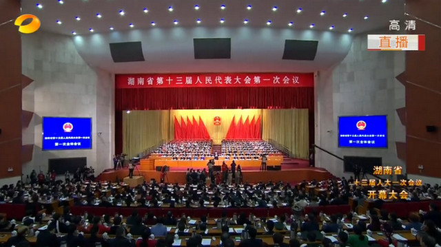 【全程回放】湖南省十三届人大一次会议开幕大会