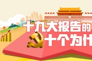 【十九大·理论新视野】动漫：“美丽中国”如何绘就