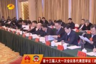 省十三届人大一次会议各代表团审议《政府工作报告》