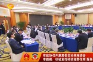 省政协召开港澳委员协商座谈会 李微微：积极发挥桥梁纽带作用 服务湘港澳共同发展